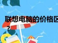 联想电脑的价格区间：多少钱才是合适的价位？