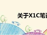 关于X1C笔记本的综合评测报告