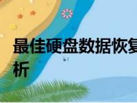 最佳硬盘数据恢复软件排行榜TOP 5及功能解析