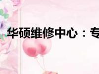 华硕维修中心：专业级的电脑维修服务体验