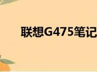 联想G475笔记本：全面解析配置特性