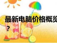 最新电脑价格概览：多少钱能买到理想的电脑？