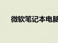 微软笔记本电脑无法开机解决方法大全