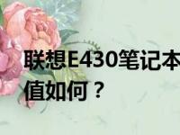 联想E430笔记本深度评测：性能、设计与价值如何？