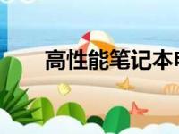 高性能笔记本电脑的综合评测与解析