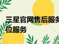 三星官网售后服务维修中心：专业维护，全方位服务