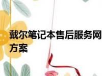 戴尔笔记本售后服务网点查询：维修与技术支持一站式解决方案