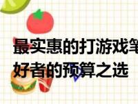 最实惠的打游戏笔记本电脑推荐，适合游戏爱好者的预算之选