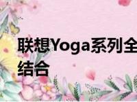 联想Yoga系列全面解析：设计与功能的完美结合
