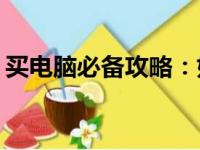 买电脑必备攻略：如何选择最佳配置与参数？