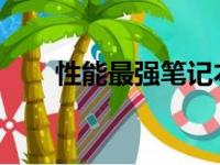 性能最强笔记本电脑排名及详细解析