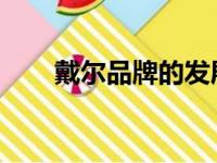 戴尔品牌的发展历程及其产品线概览