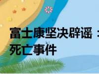 富士康坚决辟谣：未发生员工宿舍内八名工人死亡事件