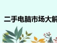 二手电脑市场大解析：探寻附近的宝藏之地