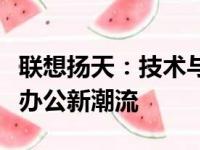联想扬天：技术与创新的完美结合，引领企业办公新潮流