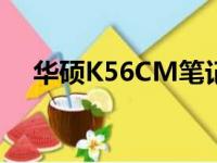 华硕K56CM笔记本电脑评测与使用指南