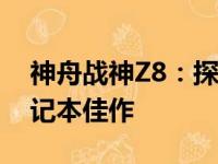 神舟战神Z8：探索极致性能与独特设计的笔记本佳作