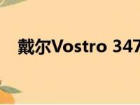 戴尔Vostro 3470全新商务办公电脑评测
