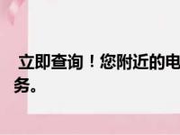  立即查询！您附近的电脑维修店为您提供专业的电脑修理服务。