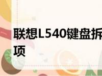联想L540键盘拆机图解：详细步骤与注意事项