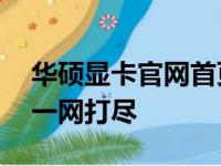 华硕显卡官网首页——最新产品与技术资讯一网打尽