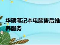 华硕笔记本电脑售后维修服务网点：专业、快捷的维修与保养服务