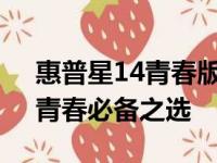 惠普星14青春版：时尚与性能的完美结合，青春必备之选