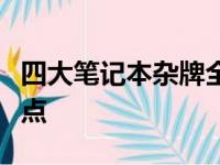 四大笔记本杂牌全解析：品质与性能的争议焦点