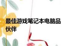 最佳游戏笔记本电脑品牌大比拼：为你的游戏之旅挑选最佳伙伴