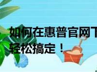 如何在惠普官网下载驱动程序？详细教程助你轻松搞定！
