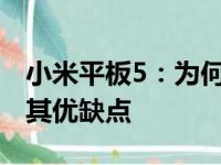小米平板5：为何被贴上垃圾标签？深度解析其优缺点