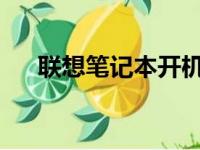 联想笔记本开机无响应，解决方法大全