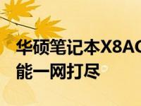 华硕笔记本X8AC参数详解：性能、设计与功能一网打尽