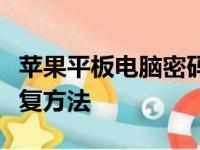 苹果平板电脑密码忘了怎么办？解锁教程与恢复方法