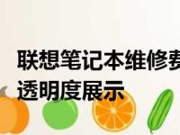 联想笔记本维修费用一览表：专业解析及价格透明度展示