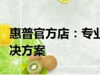 惠普官方店：专业提供全方位的电脑及配件解决方案