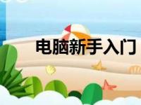 电脑新手入门：基础知识的详细指南