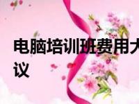 电脑培训班费用大解析：价格、因素与选择建议
