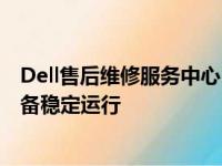 Dell售后维修服务中心：专业维护与及时修复，保障您的设备稳定运行