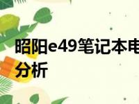 昭阳e49笔记本电脑评测：性能、设计与价值分析