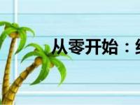 从零开始：组装电脑教程全解析