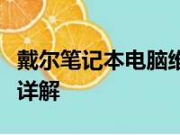 戴尔笔记本电脑维修点：全面指南及维修服务详解