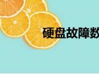 硬盘故障数据恢复费用一览表