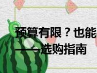 预算有限？也能买到优质的游戏笔记本电脑——选购指南