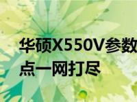 华硕X550V参数配置详解：性能、设计与特点一网打尽