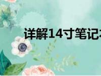 详解14寸笔记本的长宽尺寸及其特性