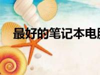 最好的笔记本电脑牌子前十名及选购指南