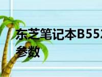 东芝笔记本B552F全面解析：深入了解详细参数