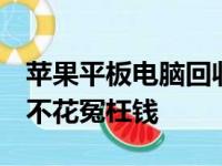 苹果平板电脑回收价格大全：了解回收价值，不花冤枉钱