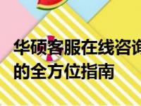 华硕客服在线咨询官网：技术支持与售后服务的全方位指南